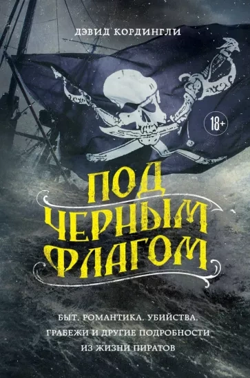 Аудиокнига Под черным флагом: быт, романтика, убийства, грабежи и другие подробности из жизни пиратов