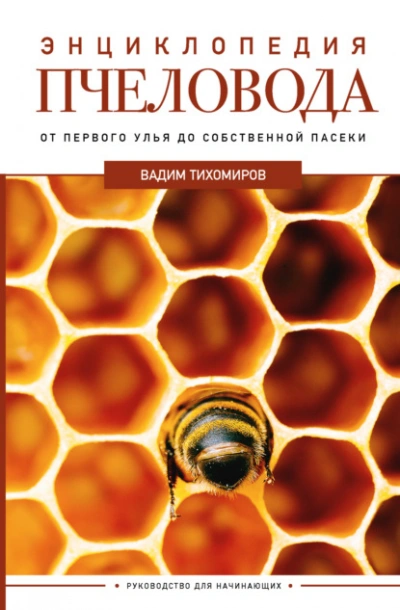 Аудиокнига Энциклопедия пчеловода. От первого улья до собственной пасеки