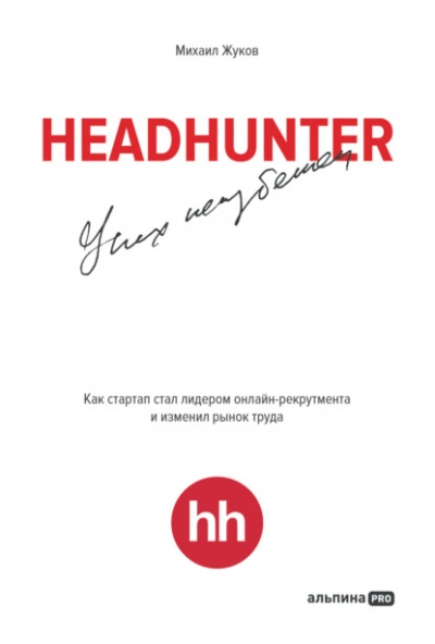 Аудиокнига HeadHunter: успех неизбежен. Как стартап стал лидером онлайн-рекрутинга и изменил рынок труда