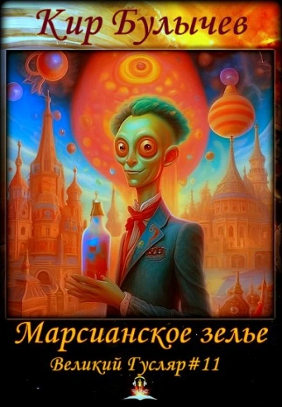 Марсианское зелье - Кир Булычев
