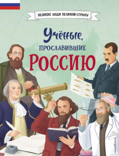 Аудиокнига Учёные, прославившие Россию