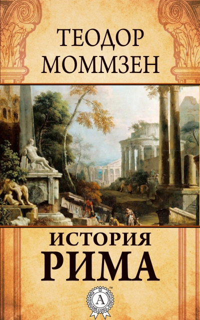 Аудиокнига История Рима (сборник)
