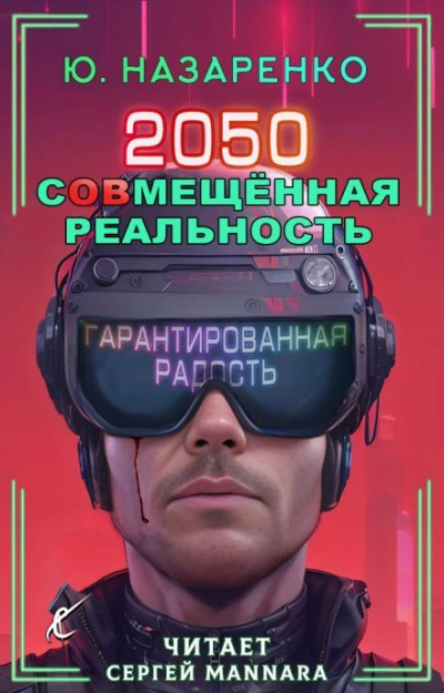 Аудиокнига 2050. С(ов)мещённая реальность