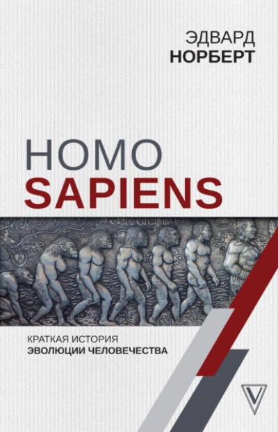 Аудиокнига Homo Sapiens. Краткая история эволюции человечества