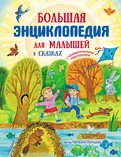 Аудиокнига Большая энциклопедия для малышей в сказках