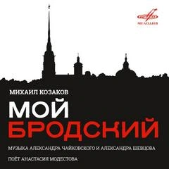 Аудиокнига Михаил Козаков. Мой Бродский