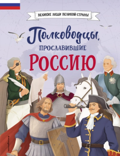 Аудиокнига Полководцы, прославившие Россию
