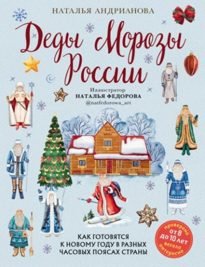 Аудиокнига Деды Морозы России. Как готовятся к Новому году в разных часовых поясах страны