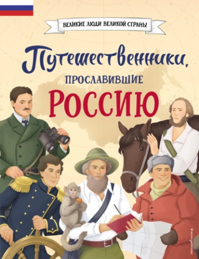 Аудиокнига Путешественники, прославившие Россию