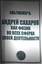 Аудиокнига Андрей Сахаров как физик во всех сферах своей деятельности