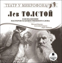 Аудиокнига Лев Толстой в исполнении мастеров художественного слова