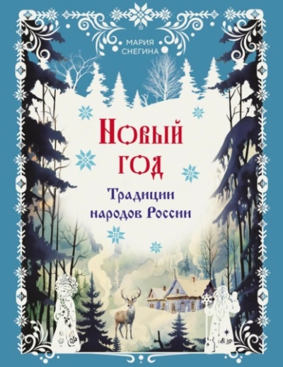 Аудиокнига Новый год. Традиции народов России