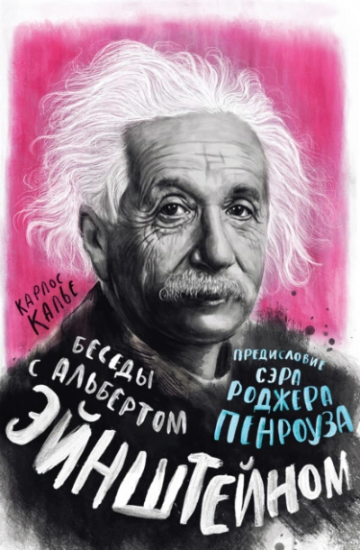 Аудиокнига Беседы с Альбертом Эйнштейном