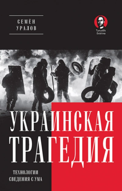 Аудиокнига Украинская трагедия. Технологии сведения с ума