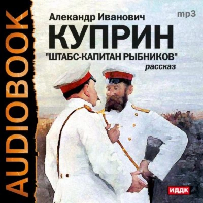 Аудиокнига Штабс-капитан Рыбников
