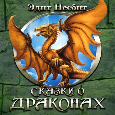 Аудиокнига Сказки о драконах