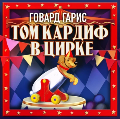 Аудиокнига Том Кардиф в цирке