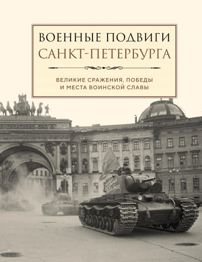 Аудиокнига Военные подвиги Санкт-Петербурга