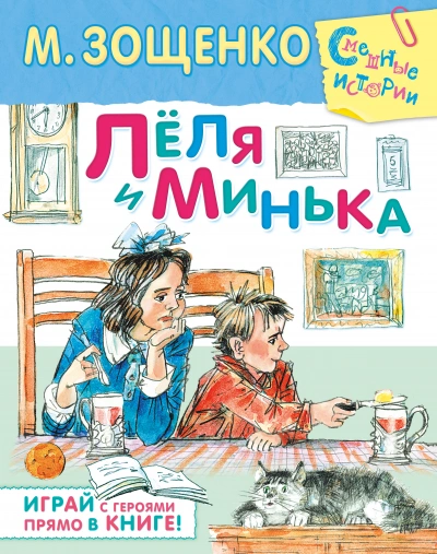 Аудиокнига Лёля и Минька (сборник рассказов)