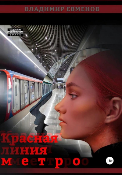 Аудиокнига Красная линия метро