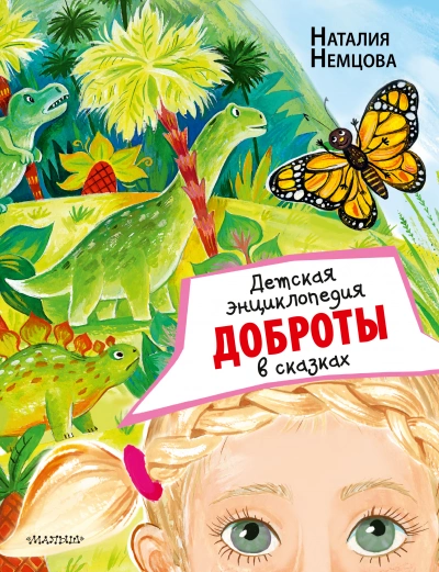 Аудиокнига Детская энциклопедия доброты в сказках