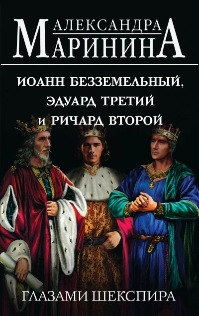 Аудиокнига Иоанн Безземельный, Эдуард Третий и Ричард Второй глазами Шекспира