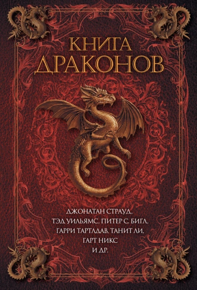 Аудиокнига Книга драконов (Сборник)