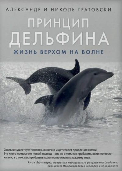 Аудиокнига Принцип дельфина жизнь верхом на волне