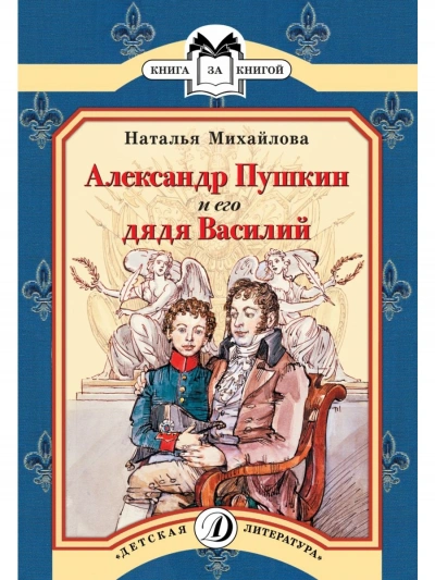 Аудиокнига Александр Пушкин и его дядя Василий