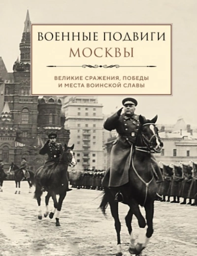 Аудиокнига Военные подвиги Москвы