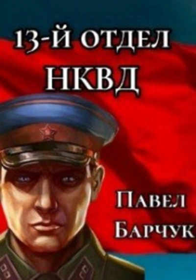 Аудиокнига 13-й отдел НКВД. Книга 1