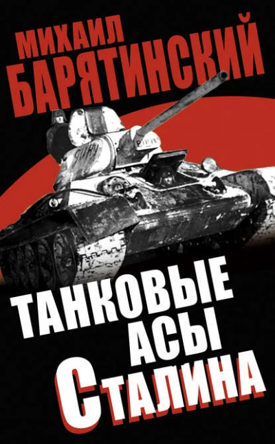 Аудиокнига Танковые асы Сталина