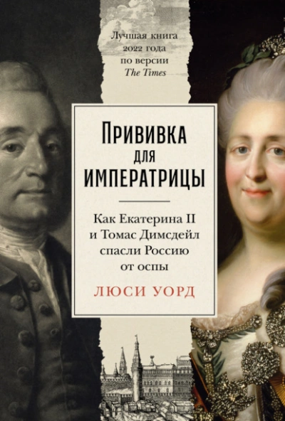 Аудиокнига Прививка для императрицы: Как Екатерина II и Томас Димсдейл спасли Россию от оспы