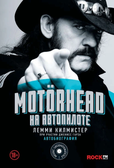 Аудиокнига Motörhead. На автопилоте
