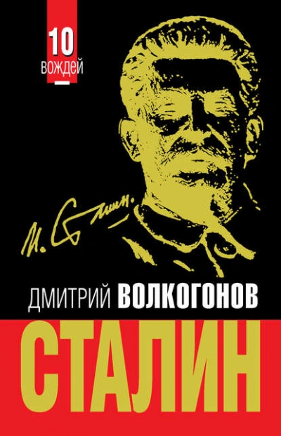Аудиокнига Сталин