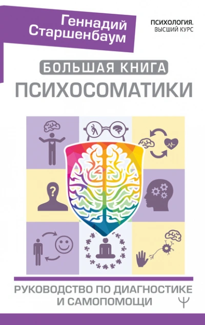 Аудиокнига Большая книга психосоматики. Руководство по диагностике и самопомощи