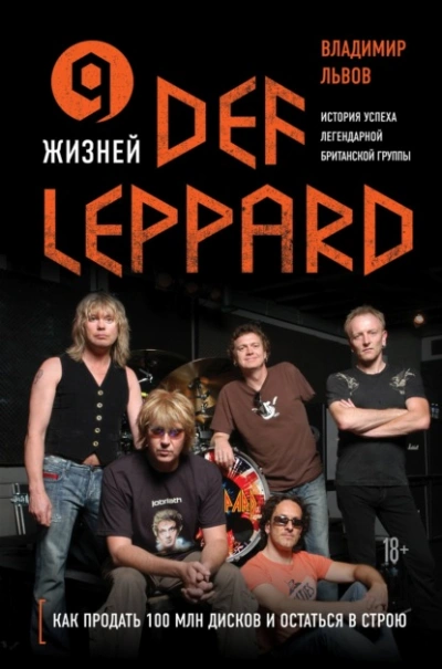 Аудиокнига 9 жизней Def Leppard. История успеха легендарной британской группы