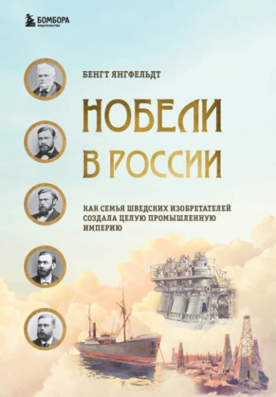 Аудиокнига Нобели в России. Как семья шведских изобретателей создала целую промышленную империю