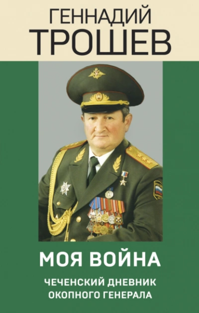 Аудиокнига Моя война. Чеченский дневник окопного генерала