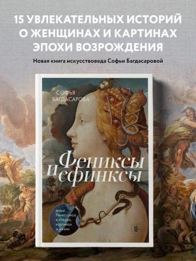 Аудиокнига Фениксы и сфинксы: дамы Ренессанса в поэзии, картинах и жизни