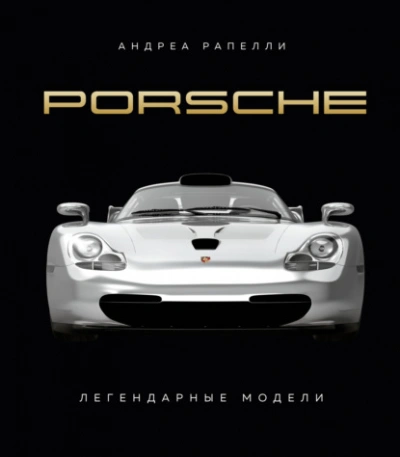 Аудиокнига Porsche. Легендарные модели