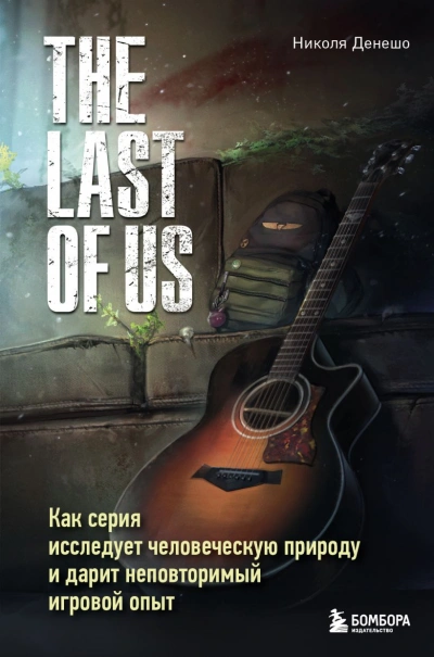 Аудиокнига The Last of Us. Как серия исследует человеческую природу и дарит неповторимый игровой опыт
